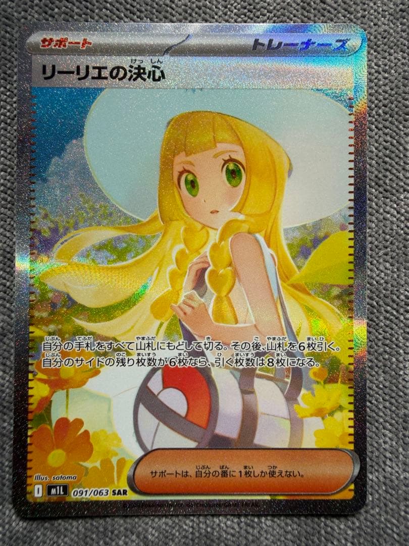 カ*ド様 ポケモンカード　リーリエの決心 sar 買取相場】-ポケカ-リーリエの決心(-)(MA-041-43)【Cardshop Serra】