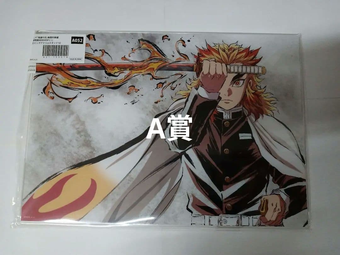 鬼滅の刃 Webくじ まとめ売り A賞 煉獄杏寿郎 炭治郎