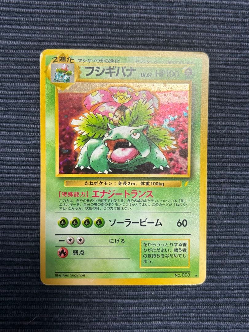 フシギバナ　旧裏　ポケモンカード　No.003 旧裏ポケモンカード フシギバナ LV.67 HP100 No.003 - メルカリ