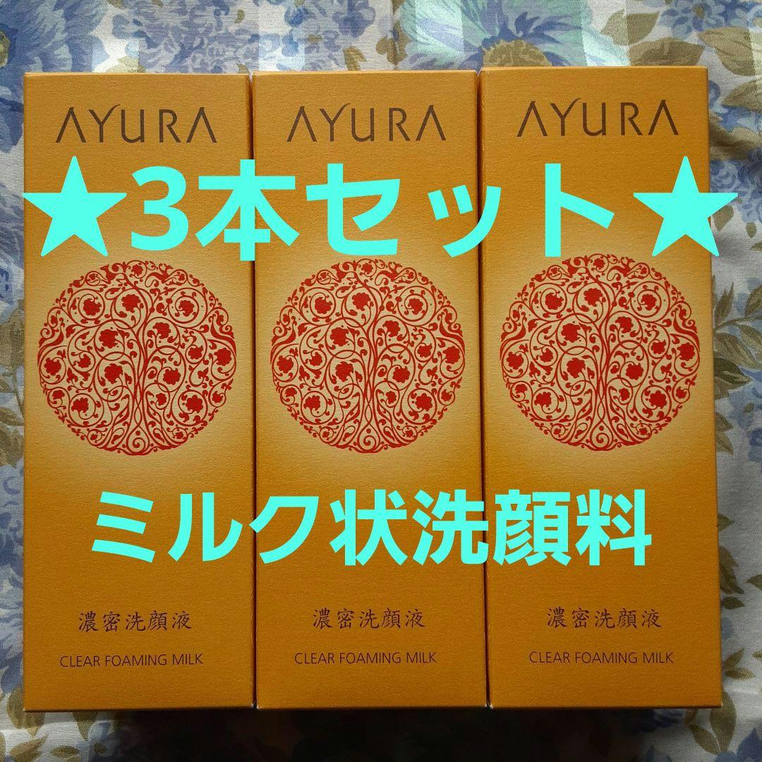 AYURA クリアフォーミングミルク　★3本セット★