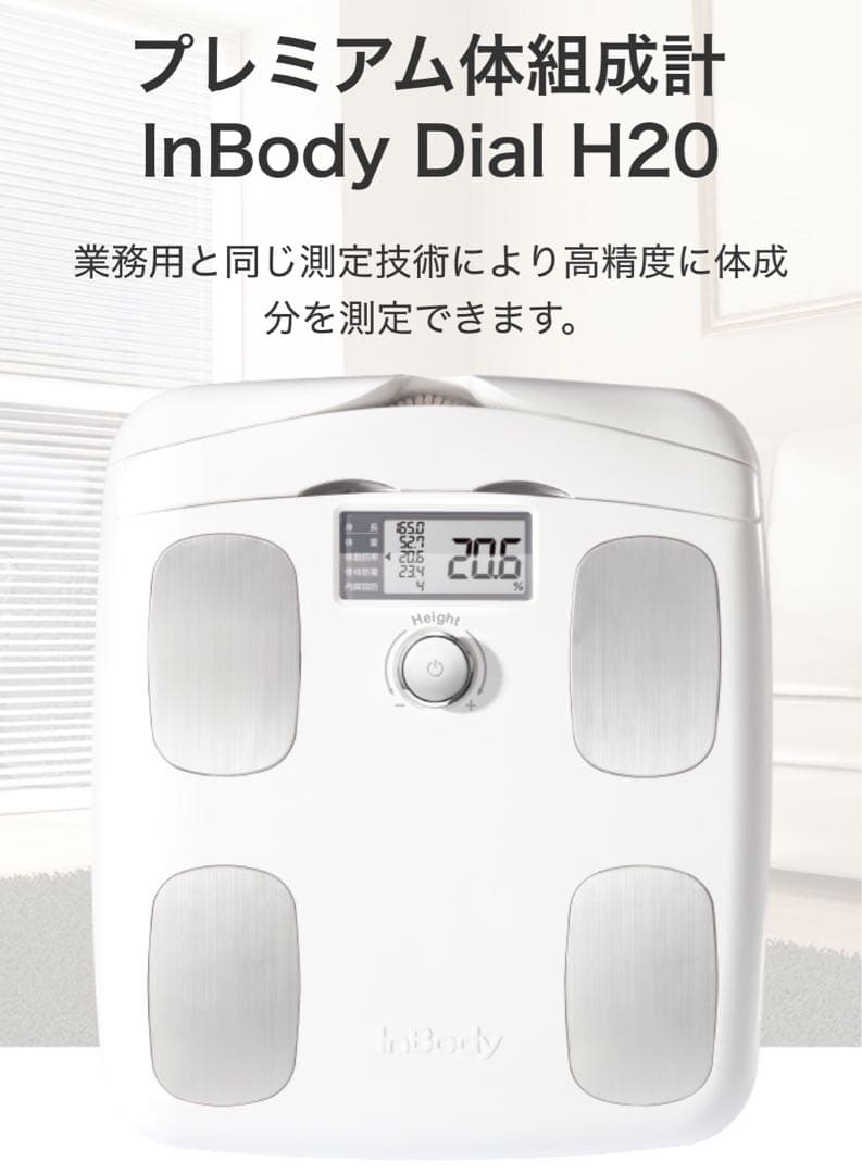 InBody Dial H20 体脂肪計 公式】InBody Dial H20