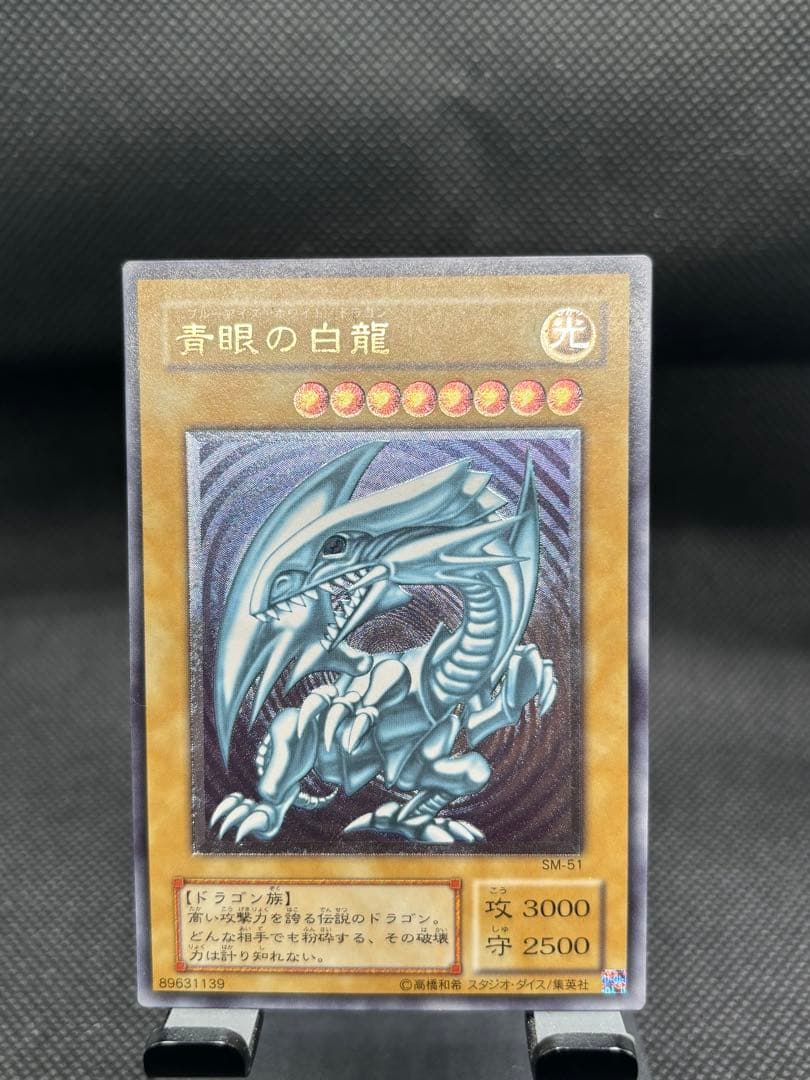青眼の白龍 SM-51 　レリーフ　レリブル　ブルーアイズ　ホワイトドラゴン