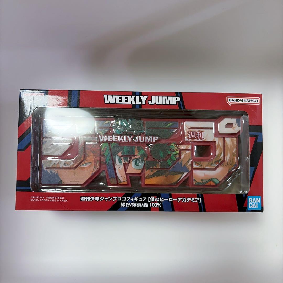 ま*ん様 ［値下げ不可］緑谷出久 爆豪勝己 轟焦凍 ジャンプロゴフィギュア　ヒロ