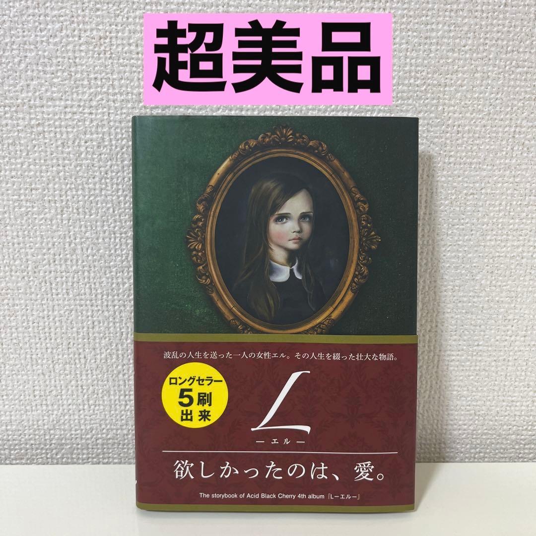 超美品】書籍 / Lーエルー（Acid Black Cherry）感動小説 - メルカリ