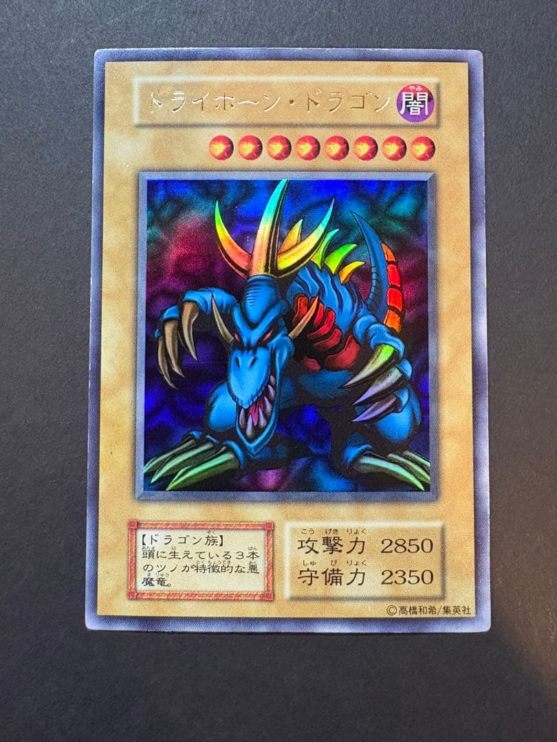 遊戯王OCG トライホーンドラゴン　初期ウルトラ 準美品〜美品級】遊戯王 トライホーンドラゴン 初期ウルトラ（大会限定