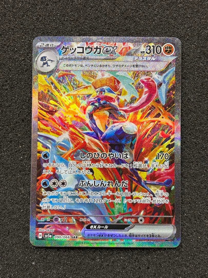美品】ゲッコウガex SAR SV5a クリムゾンヘイズ 090/066 - メルカリ