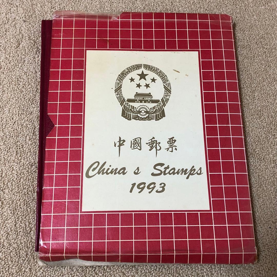 珍品中国切手　1993年版切手収集アルバム　本物保証　収蔵品　時代物