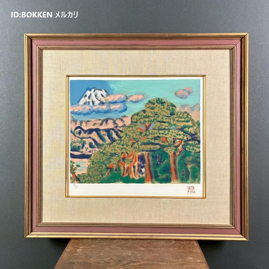 梅原龍三郎「松に富士山」リトグラフ 印章有 額縁入り 風景画 文化勲章受章