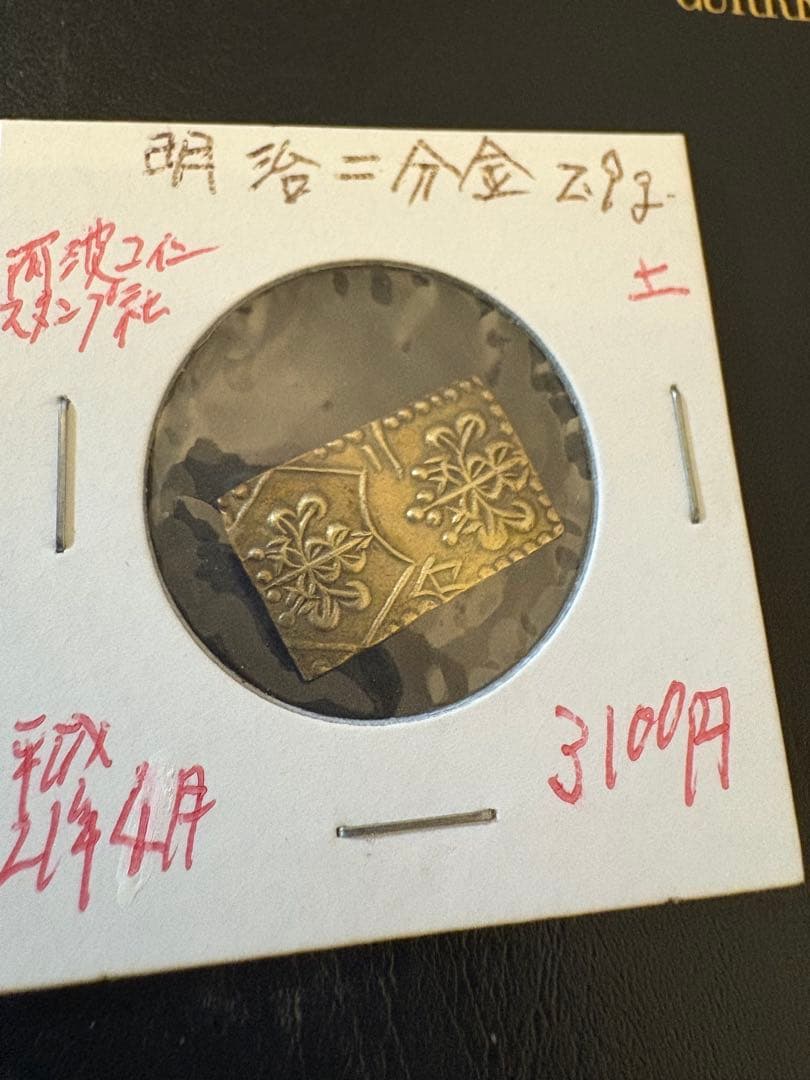 m*t様 明治二分金　本物保証