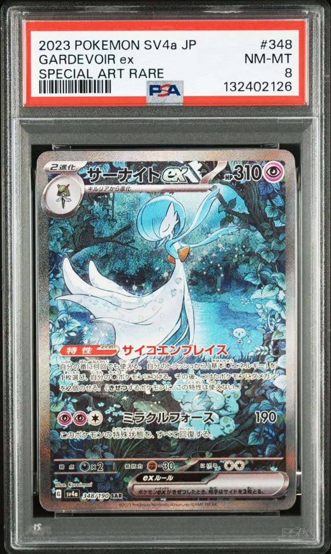【PSA8】ポケモンカード　サーナイトex SAR シャイニートレジャーex