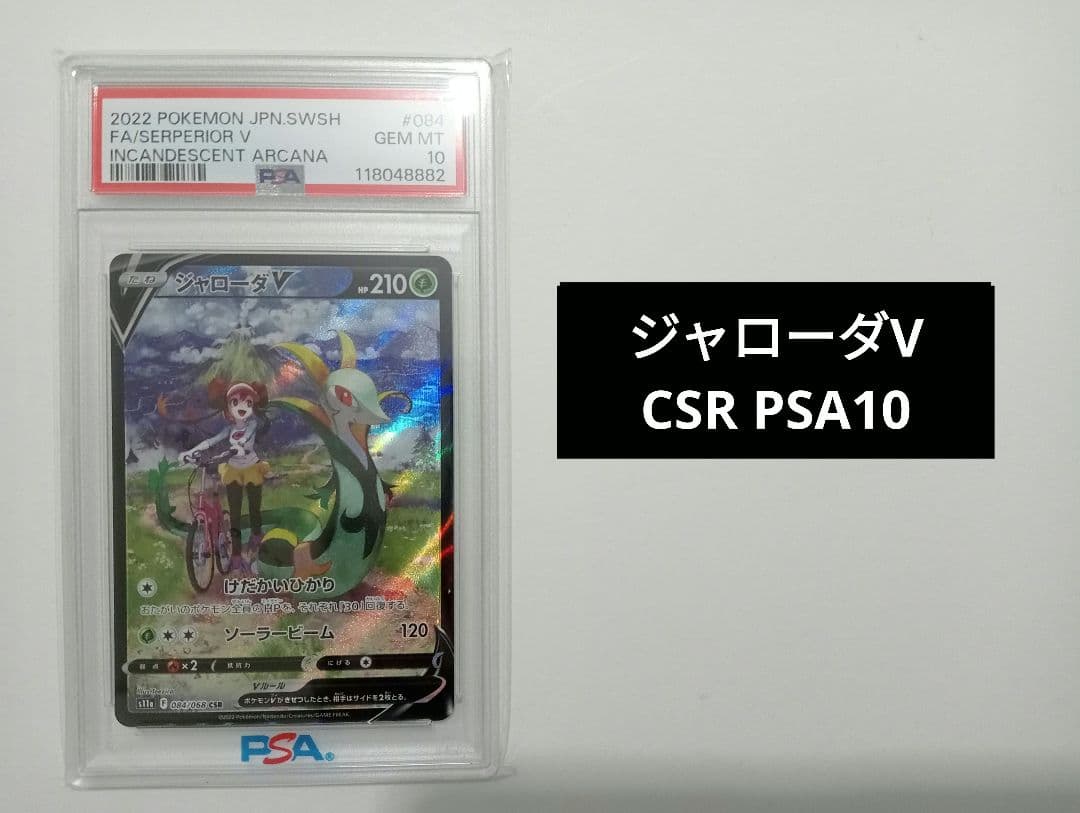 【PSA10】 s11a ジャローダV CSR 084/068 白熱のアルカナ