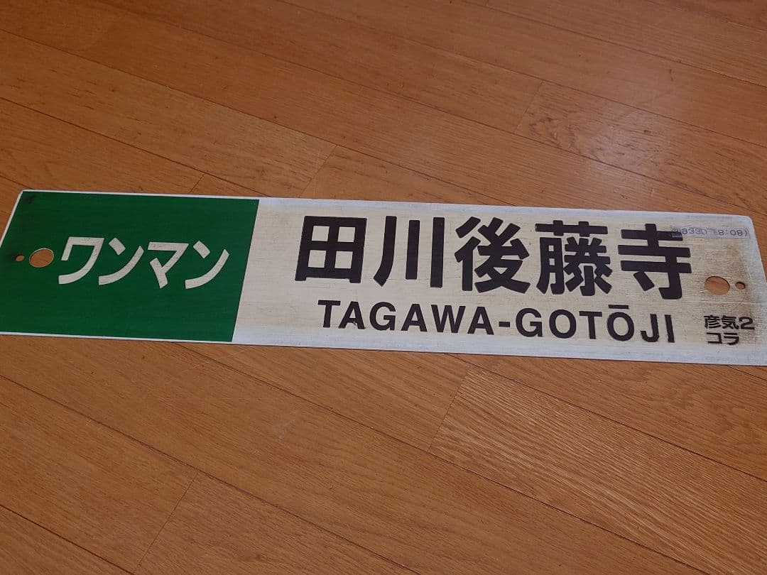 JR九州行先サボ