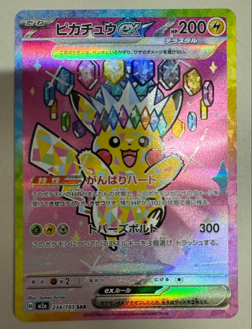 ピカチュウ ex 234/193 MEGAドリームex