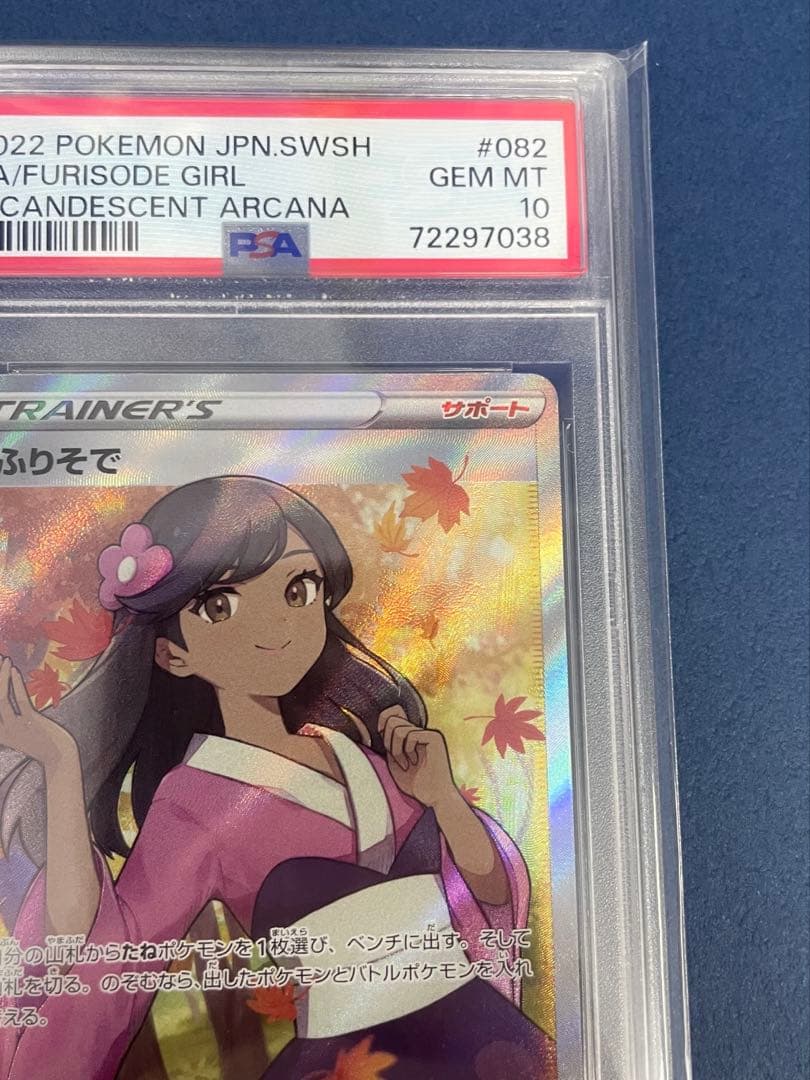PSA10 ふりそで SR 白熱のアルカナ ポケモンカードゲーム S11a - メルカリ