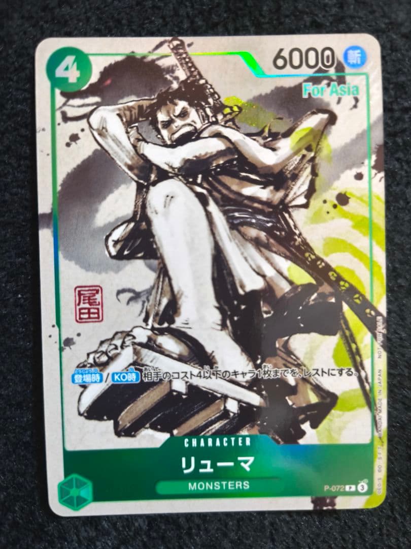 リューマ：『MONSTERS 一百三情飛龍侍極』 公式ガイドブック asia