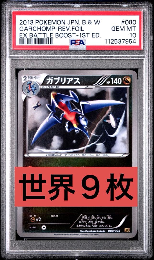 【PSA10】 ガブリアス 080/093 ミラー EBB 世界9枚 PSA10】 ガブリアス 080/093 ミラー EBB 世界9枚 PSA10】 ガブリアス