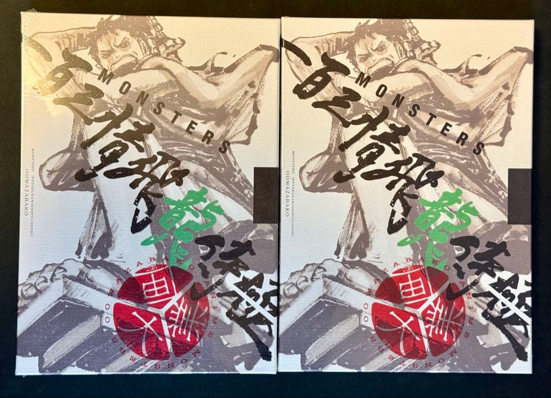 シュリンク付き　MONSTERS 一百三情飛龍侍極　リューマ　プロモ　2冊