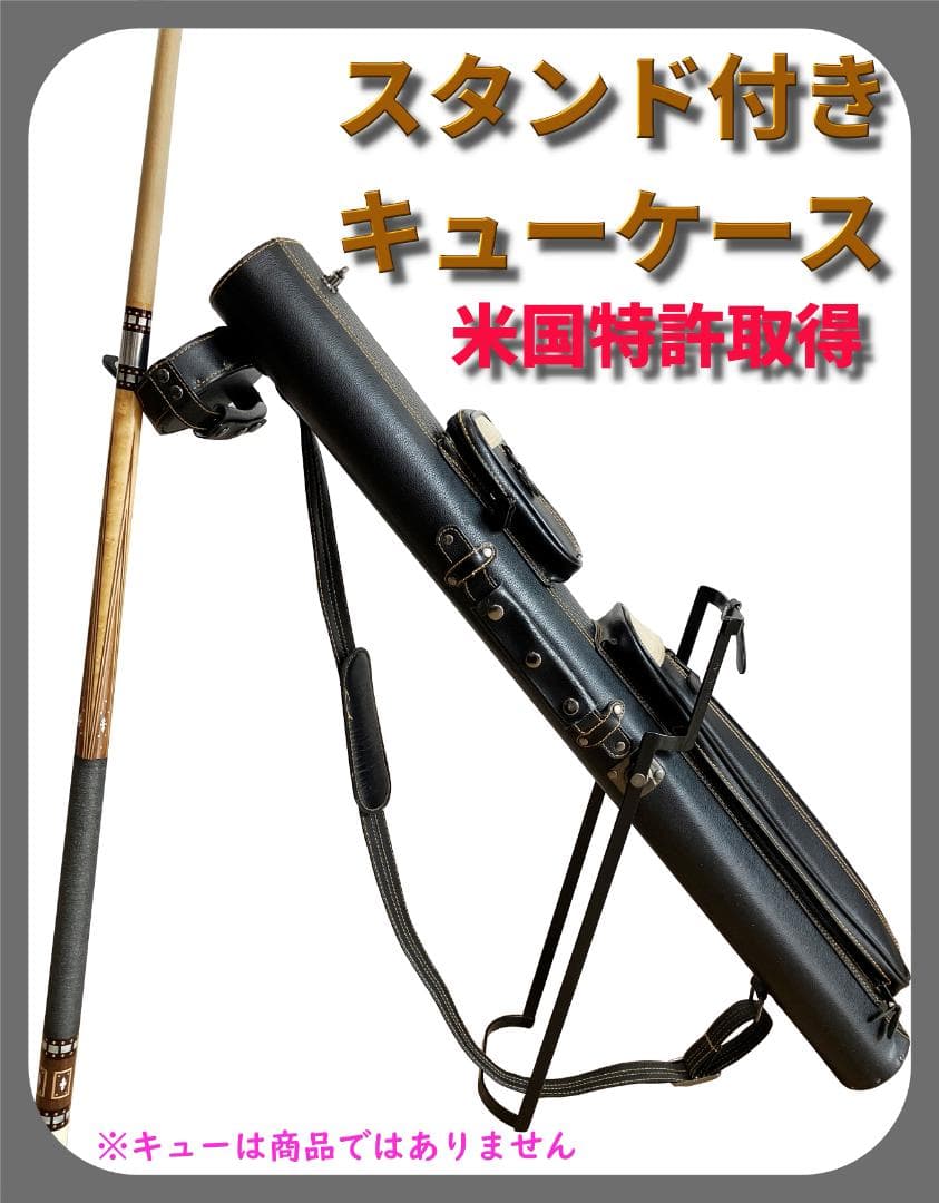 ビリヤード 米国特許スタンド付きキューケース　バット２本、シャフト４本収納