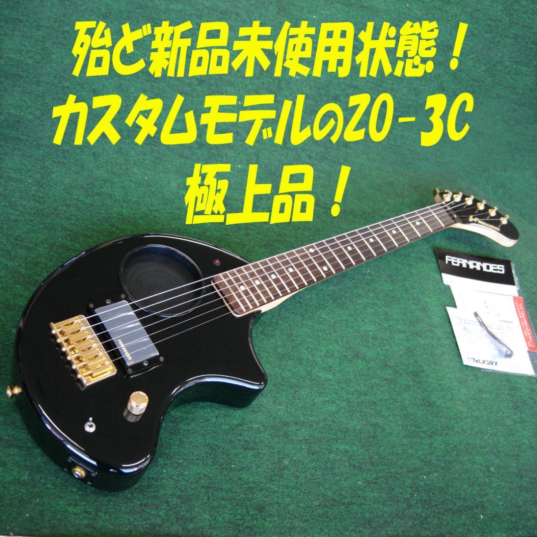 ■■超美品！殆ど新品未使用状態　FERNANDES ZO-3C カスタムモデル