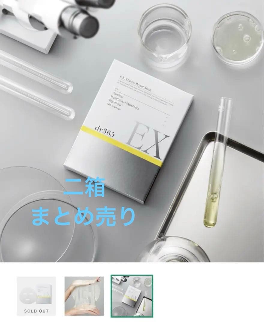 新品未開封【dr365★E.X.クロノリペアマスク23ml/6枚入】×2箱