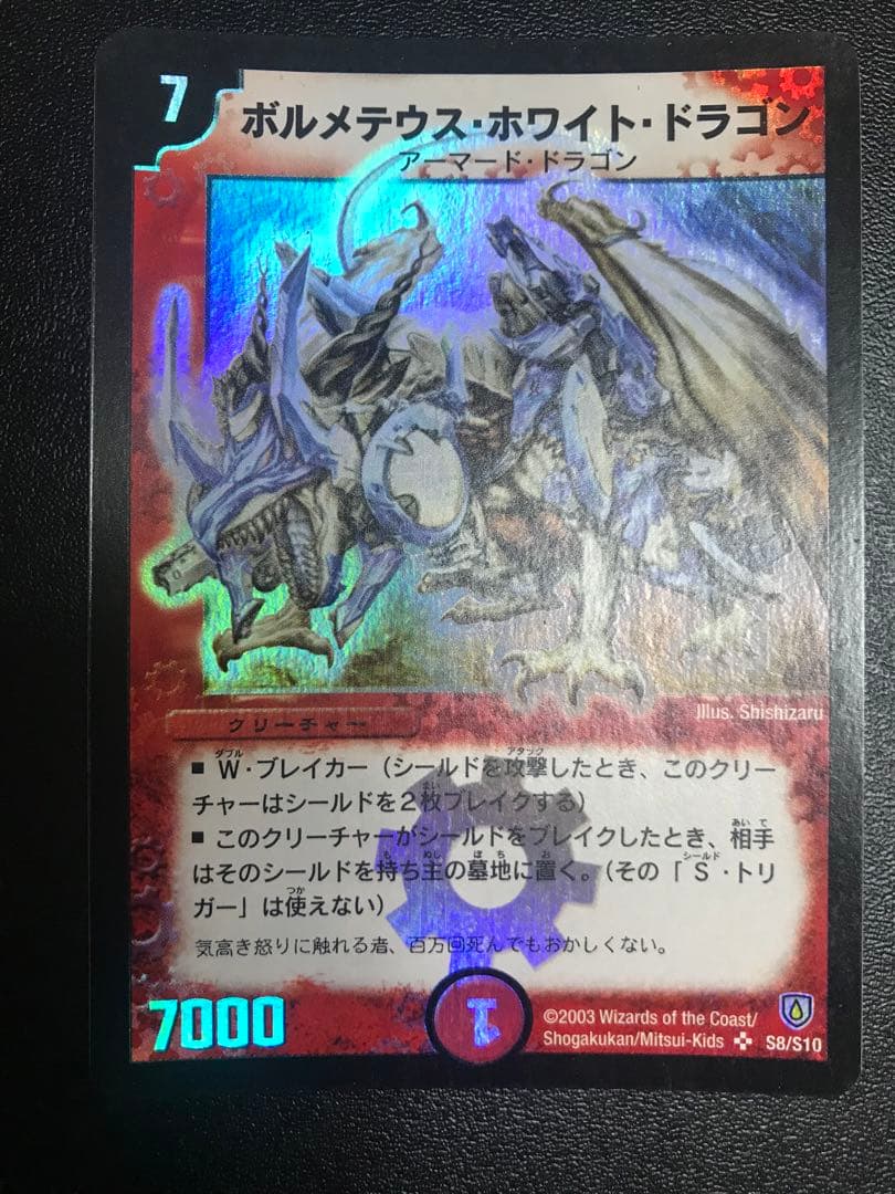 デュエルマスターズ ボルメテウス・ホワイト・ドラゴン 初期