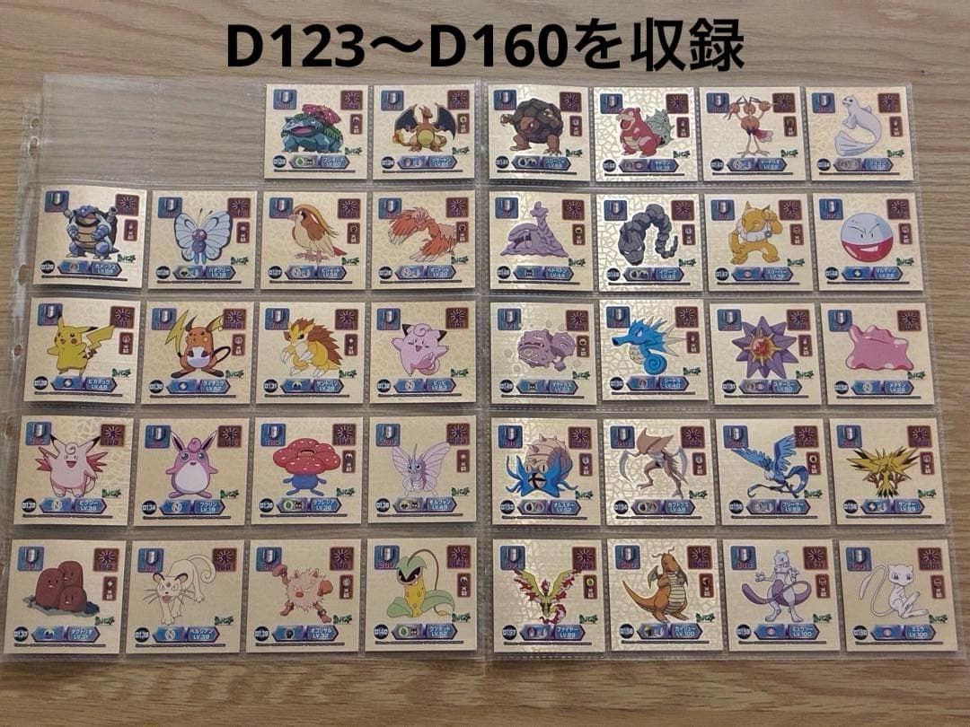 ポケモンシール烈伝　ゴールド　38枚　まとめ　D123〜D160