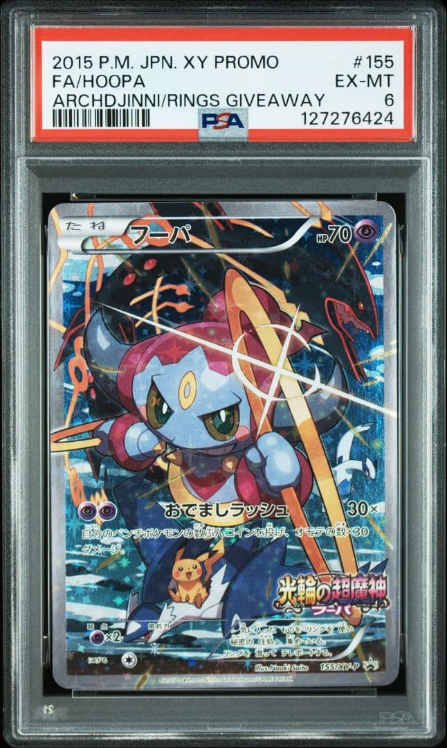 【PSA6】フーパ プロモ 155/XY-P 光輪の超魔神 入場者特典 155/XY-P フーパ： 光輪の超魔神 フーパ 入場者プレゼント | XY-P