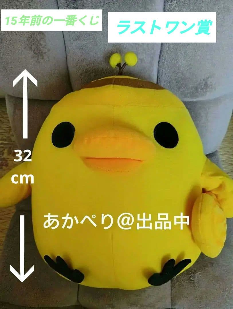 リラックマ　ラストワン賞　キイロイトリぬいぐるみ　一番くじ Amazon.co.jp: 一番くじ リラックマ ハニー&スマイル ラストワン賞