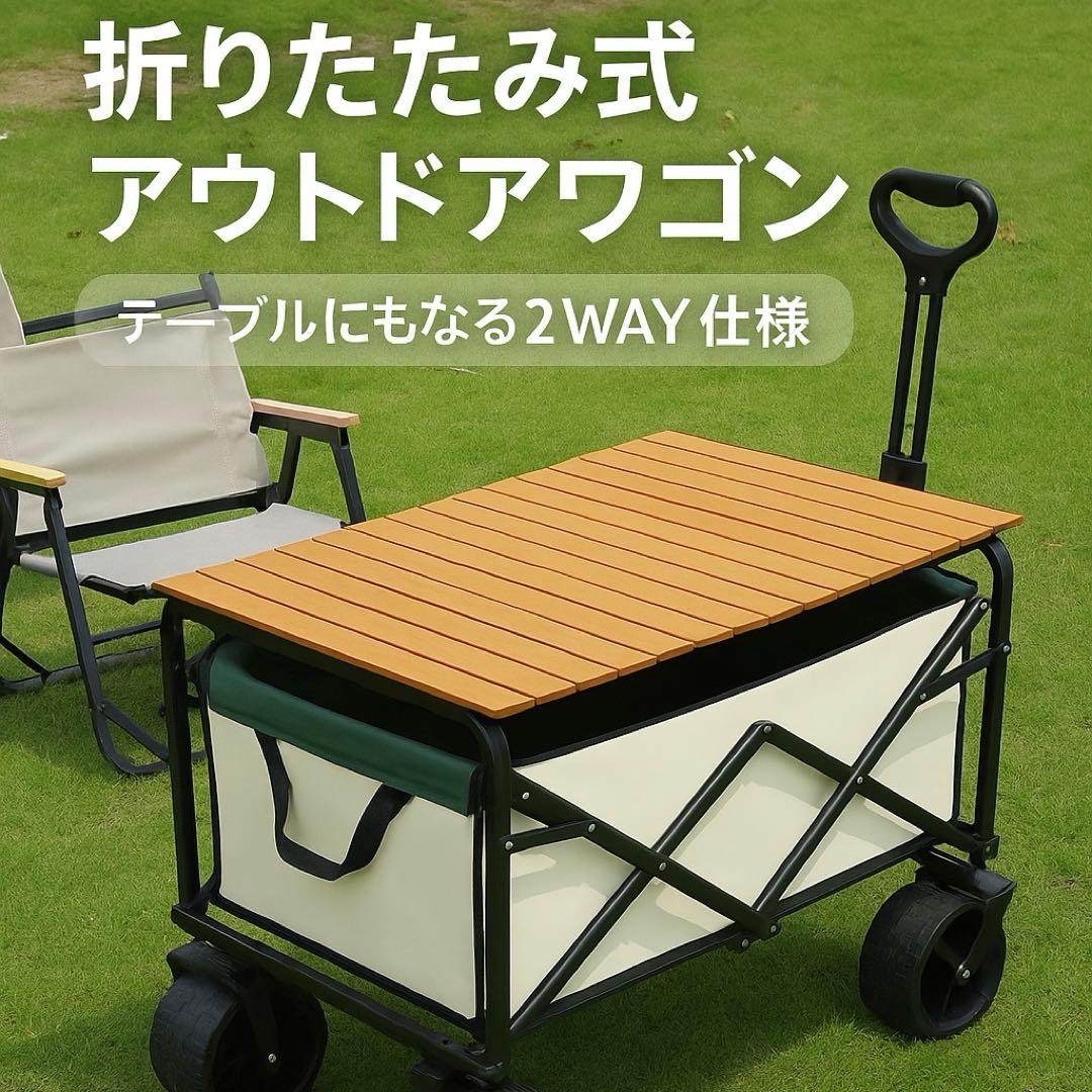 折りたたみ式 アウトドアキャリーワゴン（テーブル兼用タイプ） 折り畳み収納可能