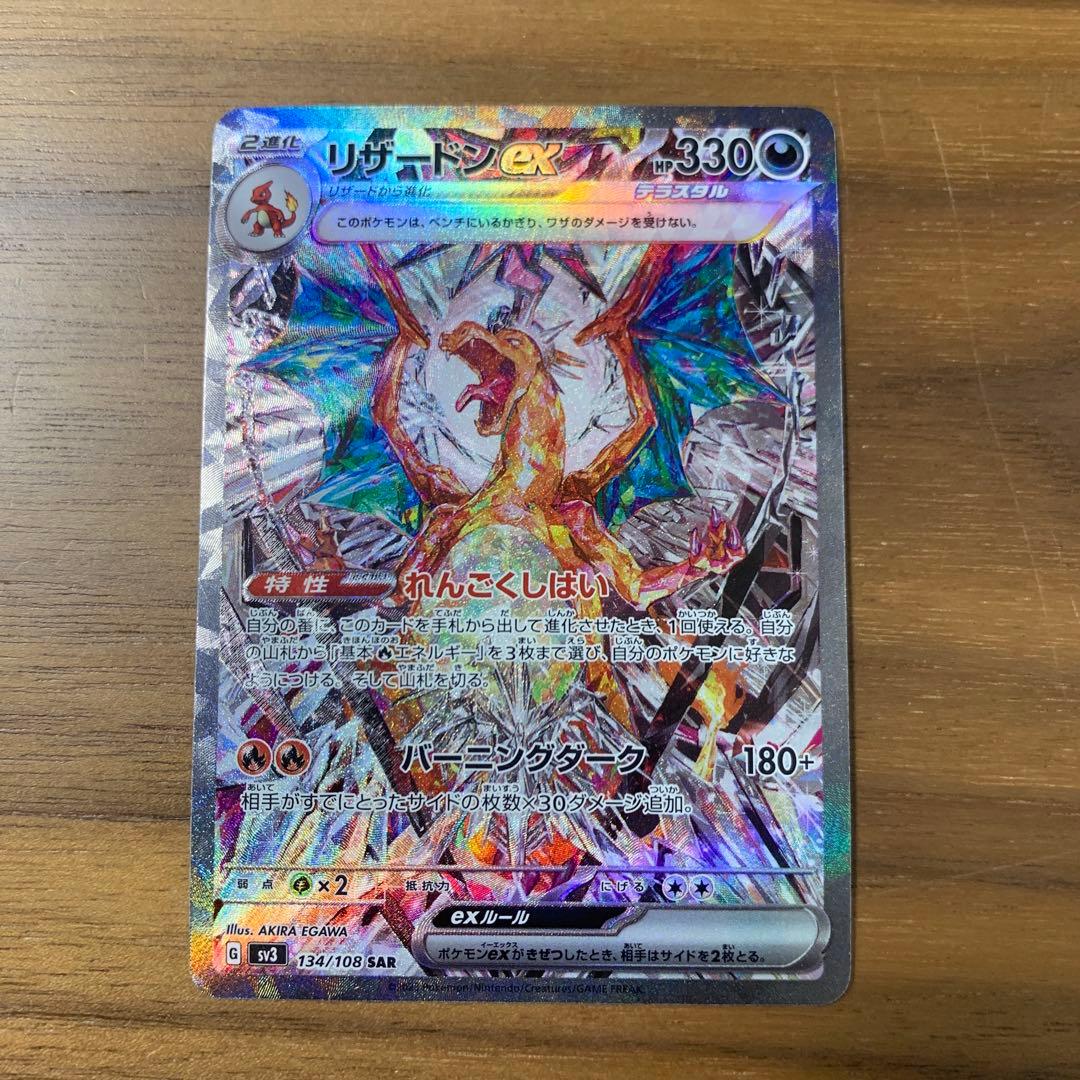 リザードンex SAR SV3 黒炎の支配者 134/108 傷あり - メルカリ