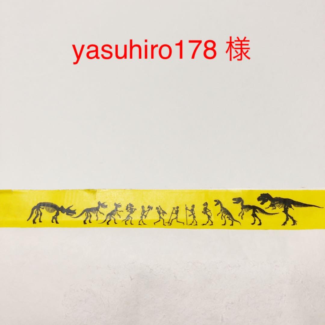 yasuhiro178 様