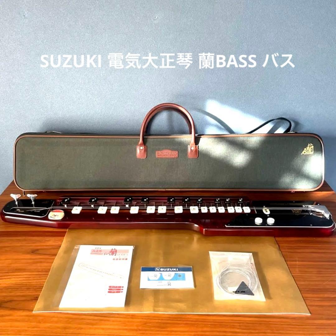 【美品　商品】SUZUKI 電気大正琴 蘭BASS バス ベース 低音