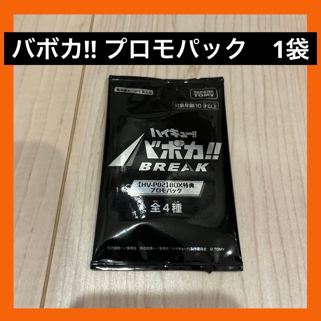 匿名配送】ハイキュー!! バボカ!! BREAK プロモパック 全4種 1枚