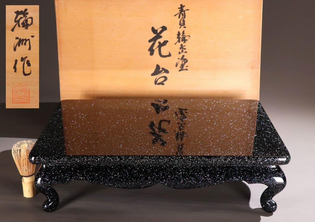 MA486 輪島塗 塗師 輪洲作 青貝 黒塗 花台 共箱 平卓 木製 螺鈿 輪州