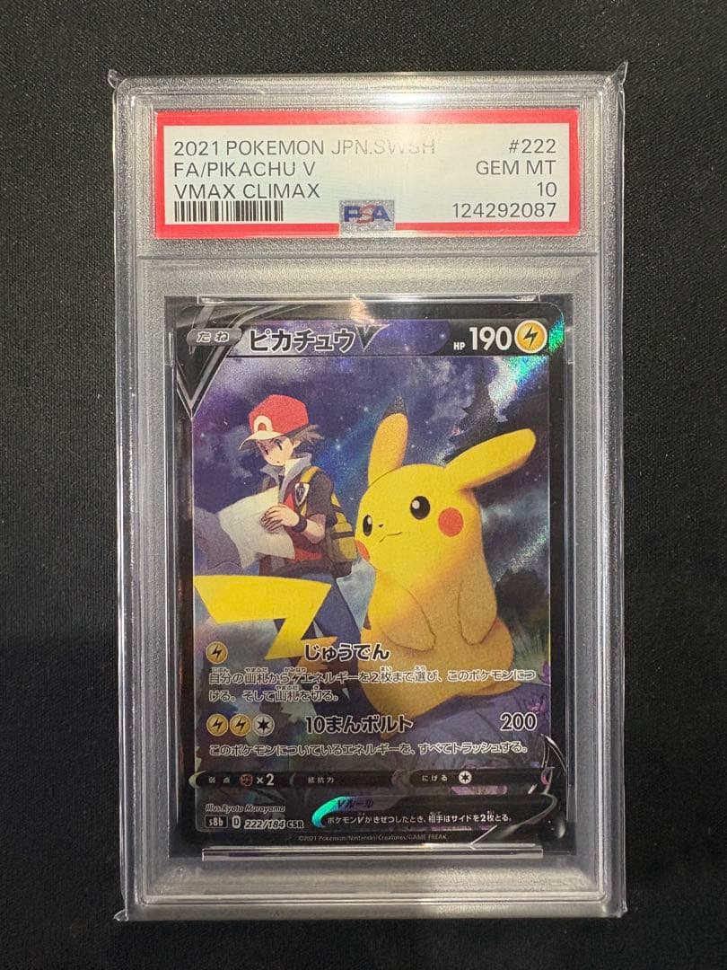 ピカチュウV CSR S8b VMAXクライマックス 222/184 psa10
