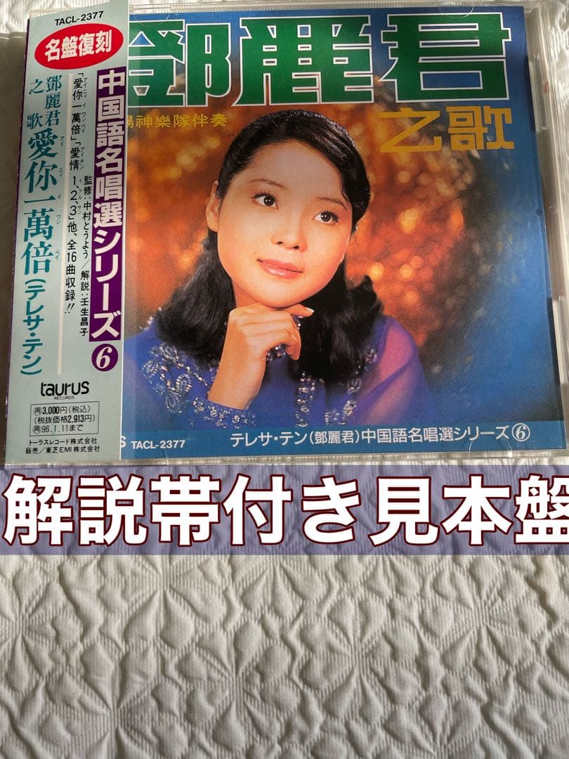 鄧麗君之歌・愛你一萬倍/中国語名唄選シリーズ⑥/解説、帯付き、見本盤、盤面美品