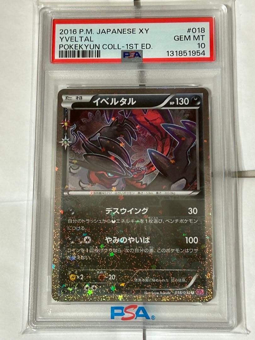 ポケモンカード ポケキュンコレクション イベルタル PSA10 - メルカリ