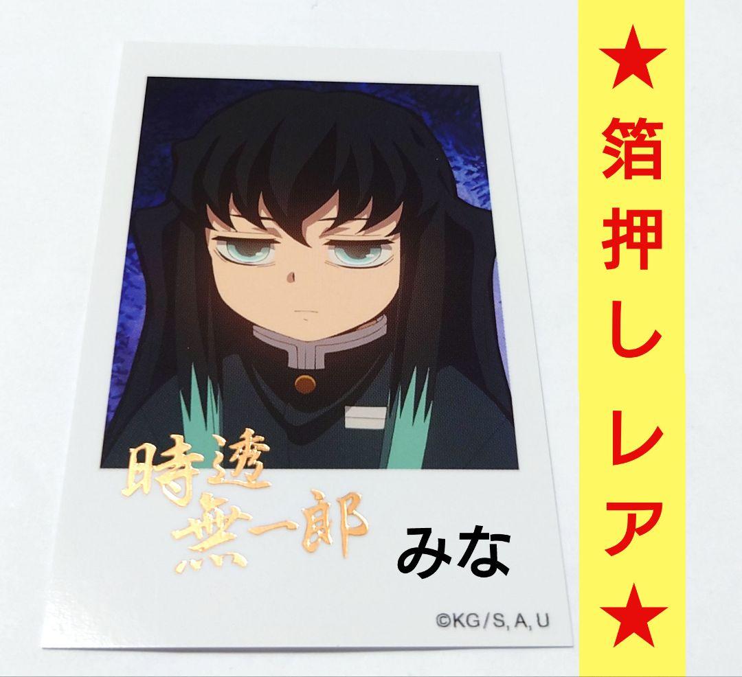 鬼滅の刃 柱カフェ チェキ風ブロマイド 無一郎 箔押し レア