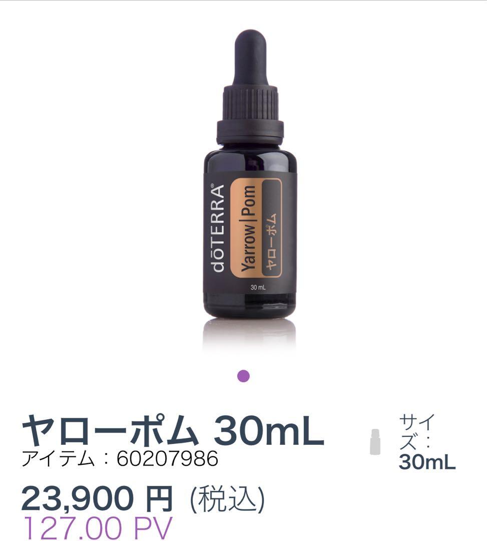 doTERRA ヤローポム　30 mL