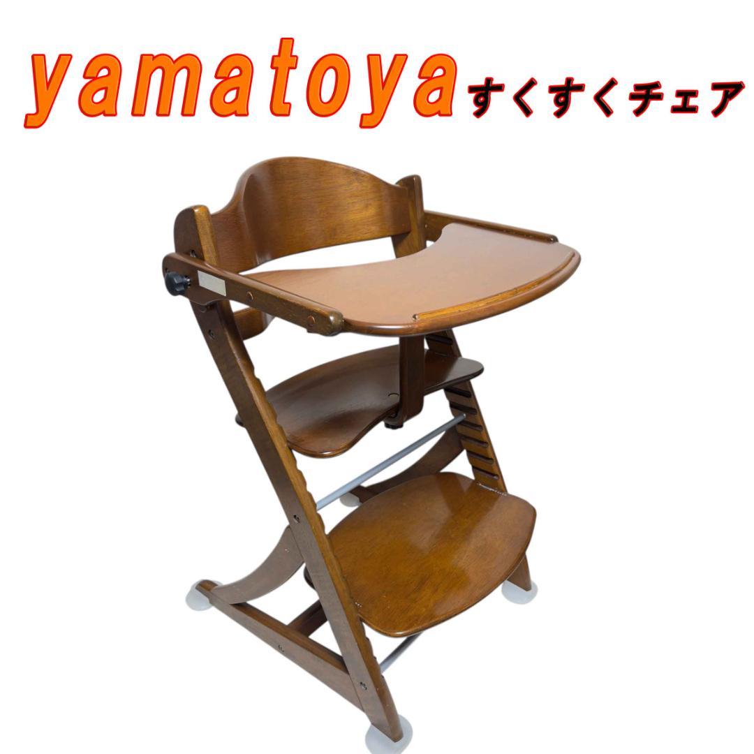 大和屋 yamatoya すくすくチェア イーエヌ テーブル＆ガード付