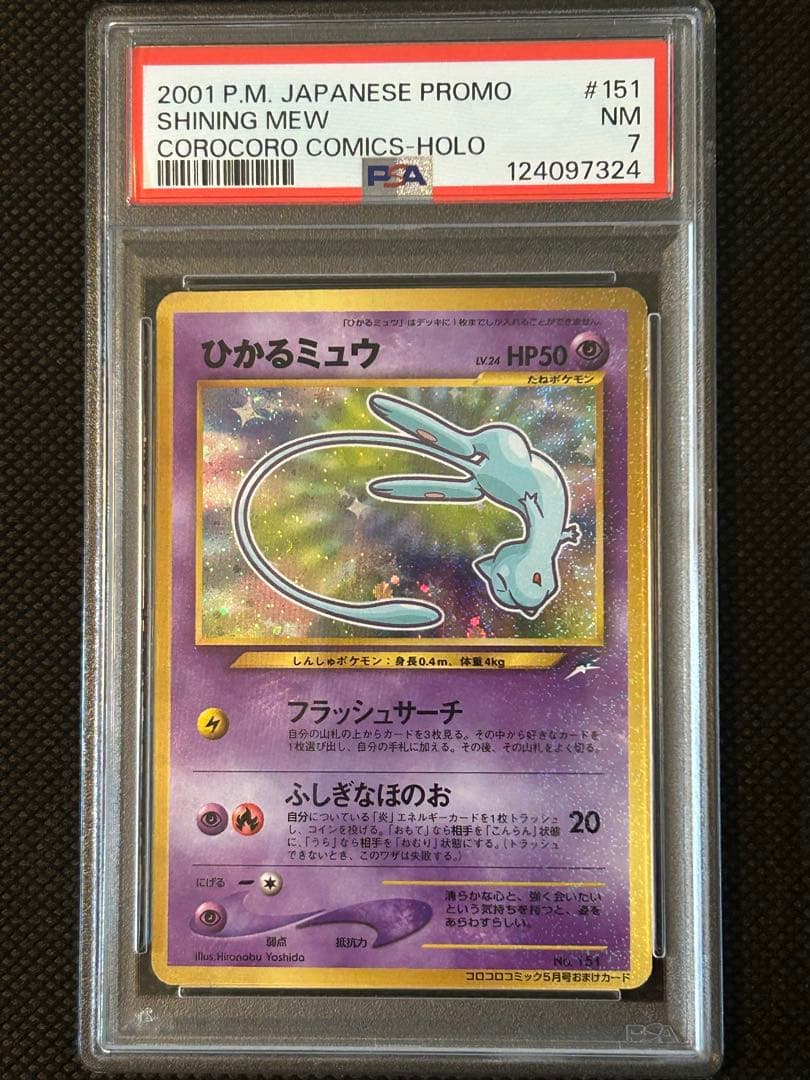 ひかるミュウ 旧裏 コロコロ プロモ psa7