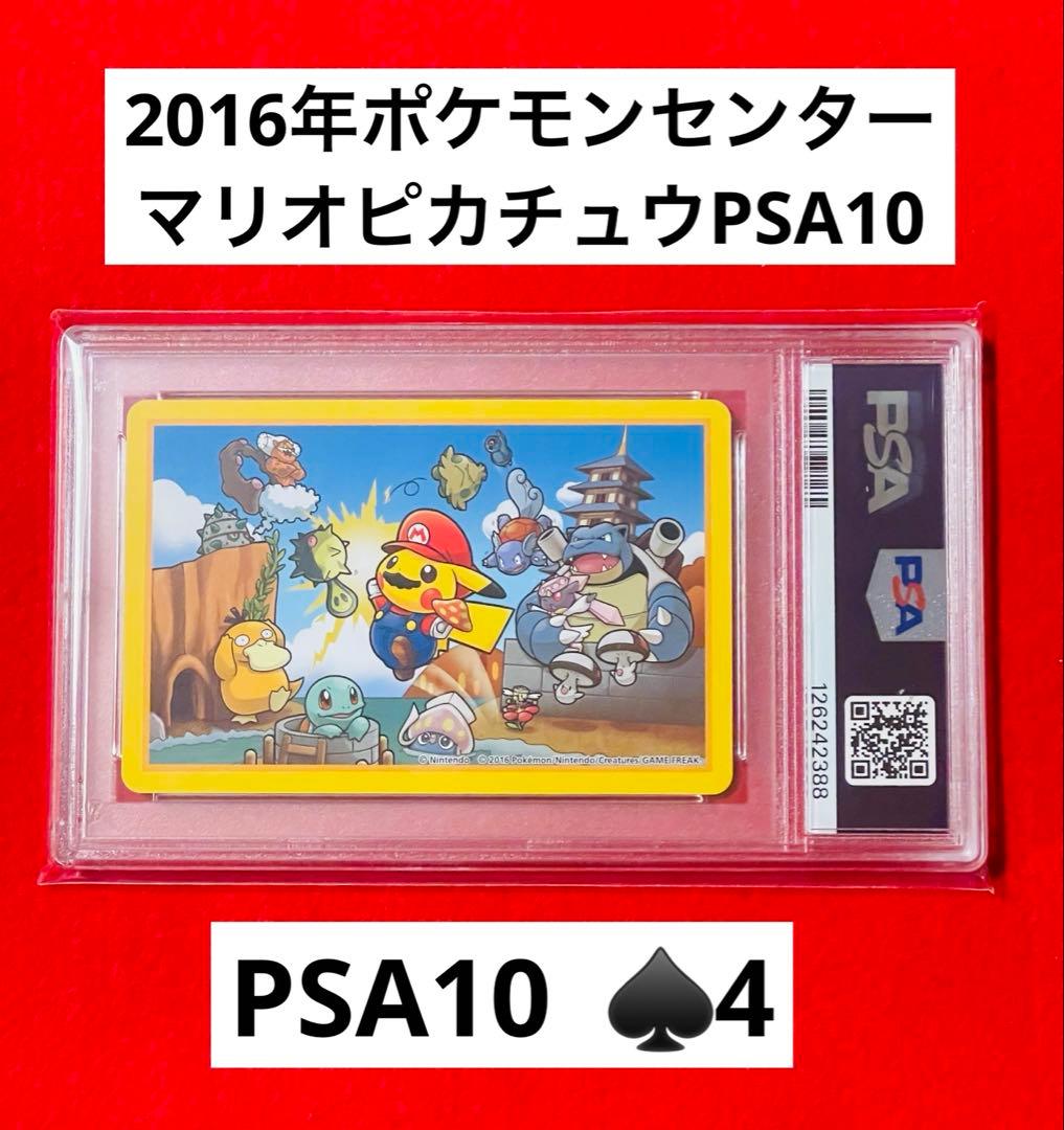 【PSA10】ポケモン×任天堂　2016年マリオピカチュウトランプ　♠️4 PSA10】ポケモンマリオピカチュウ・ルイージピカチュウセット 1枚の