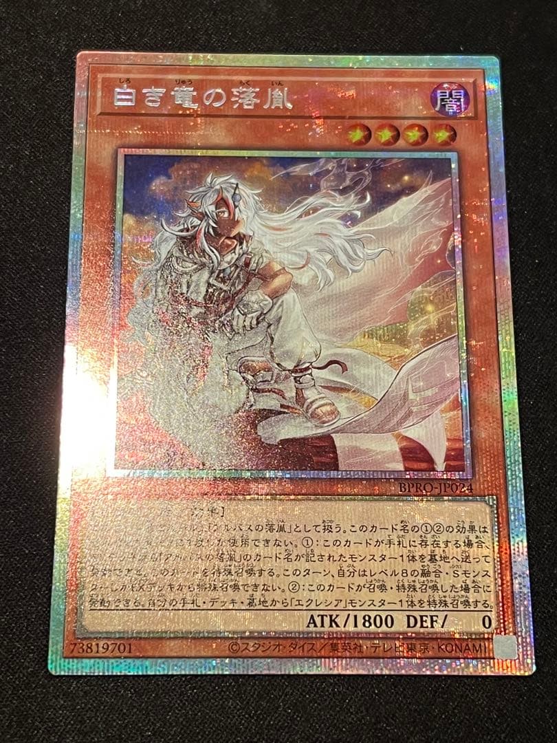 白き竜の落胤 プリズマティックシークレットレア