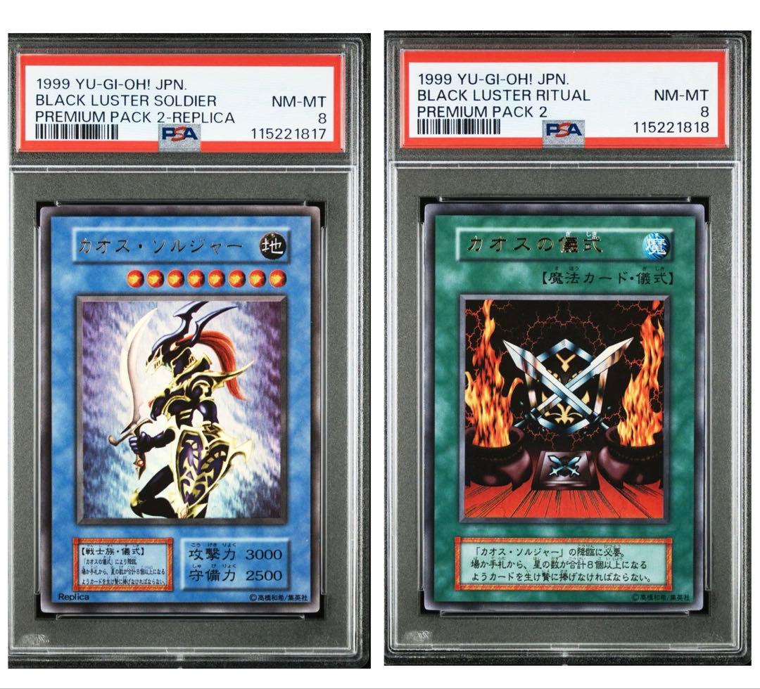 遊戯王 カオスソルジャー 連番 ウルトラレア 初期 PSA8 プレミアムパック