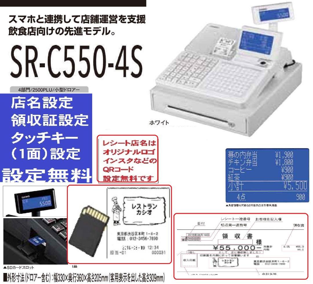 CASIO SR-C550-4S ホワイト レジスター25424 カシオ SR-C550 新製品！ Bluetoothでスマホと連動！軽減税率対応