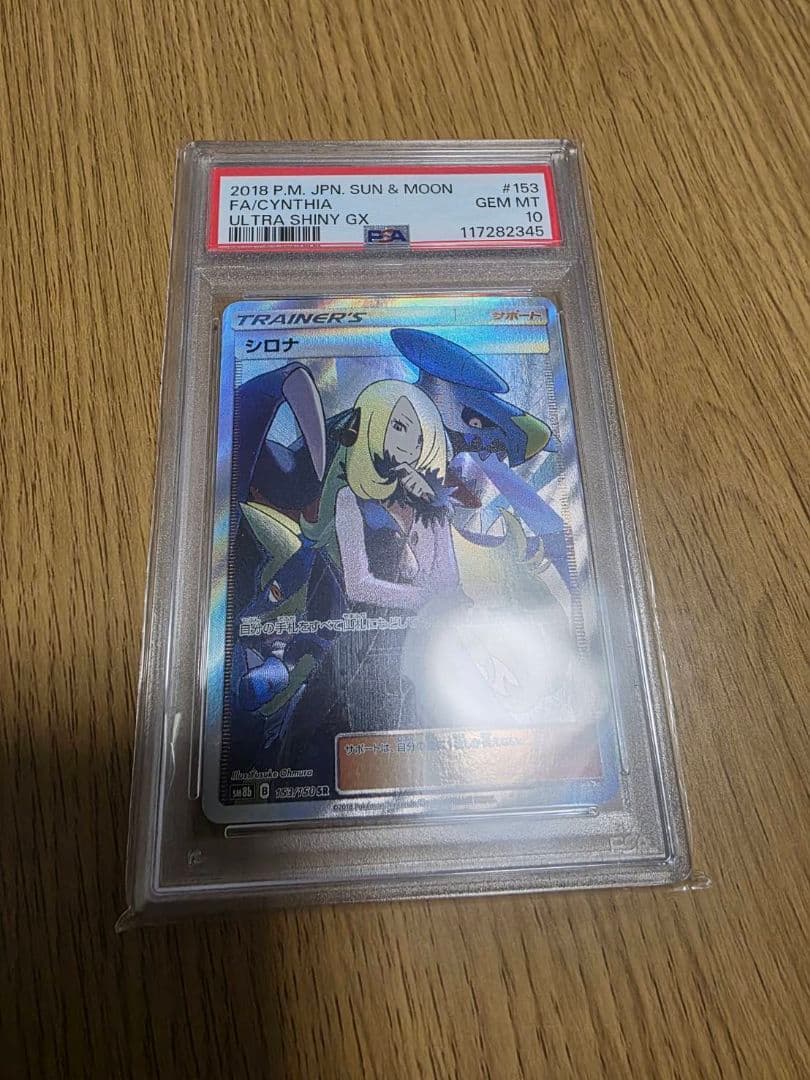 PSA10 GXウルトラシャイニー　シロナSR psa10 シロナ SR SM8b GXウルトラシャイニー 153/150 - メルカリ