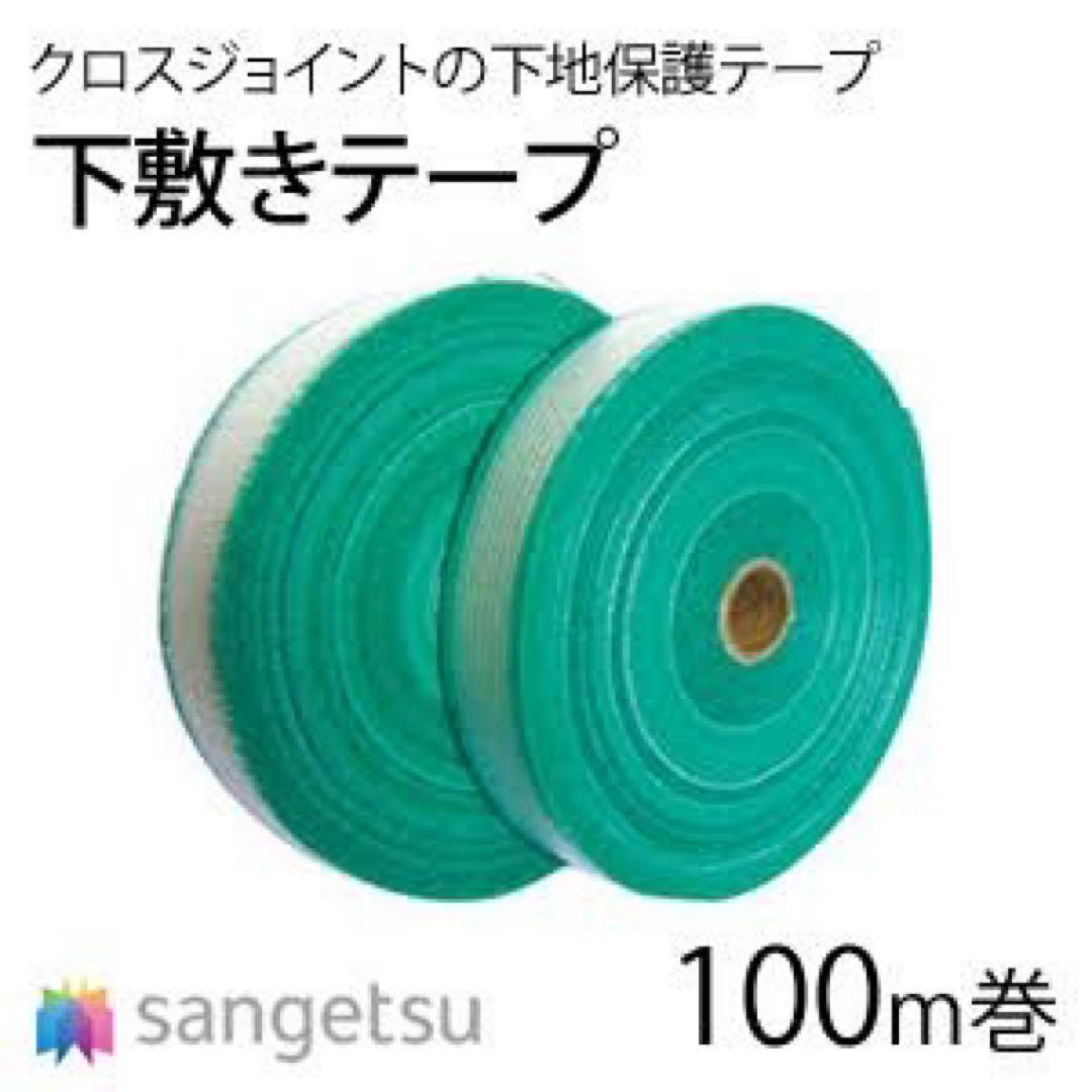 サンゲツ　下敷きテープ サンゲツ（SANGETSU） 下敷きテープ クロスジョイントカットの下地保護