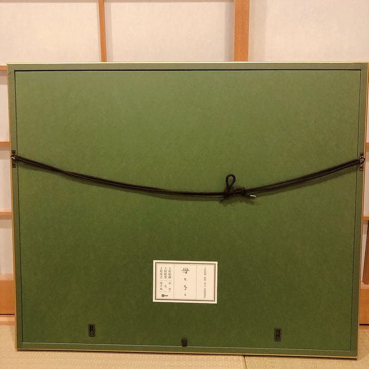 上村淳之・松園・松篁 石版画連作《母と子と》