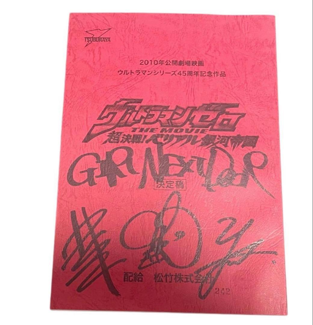 ウルトラマンゼロ 超決戦！ベリアル銀河帝国 台本 円谷プロ 特撮台本 特撮