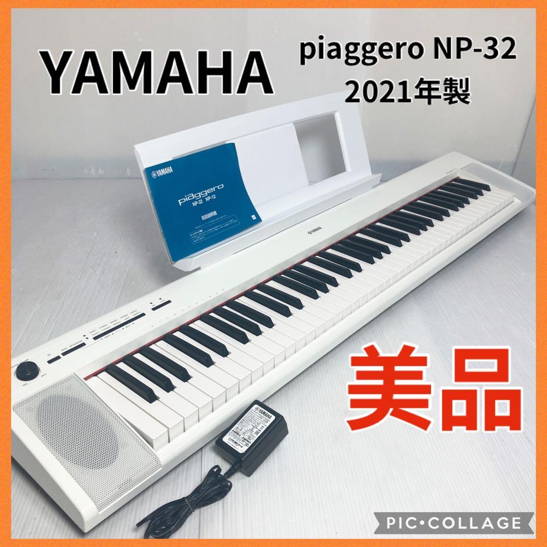 美品 YAMAHA 電子キーボード ピアジェーロ NP-32 2021年製 ヤマハ | NP-32 - Piaggero（ピアジェーロ） - 概要